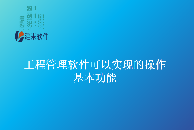 工程管理软件可以实现的操作基本功能
