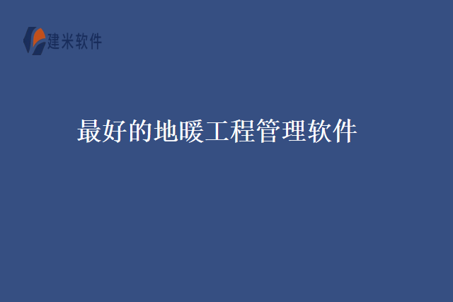 最好的地暖工程管理软件.png