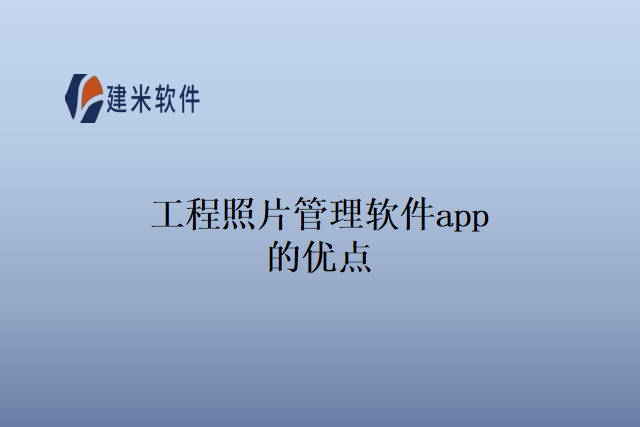 工程照片管理软件app的优点