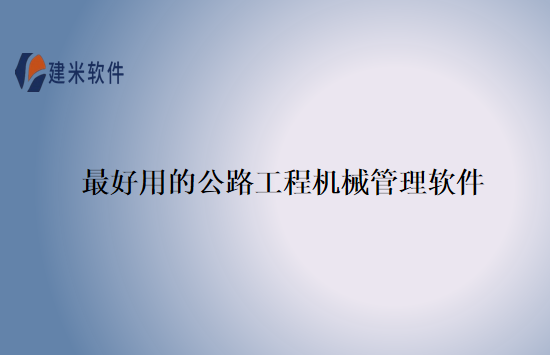 最好用的公路工程机械管理软件