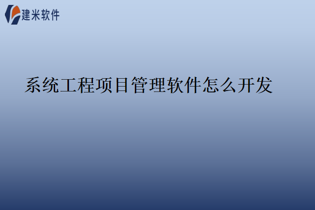 系统工程项目管理软件怎么开发
