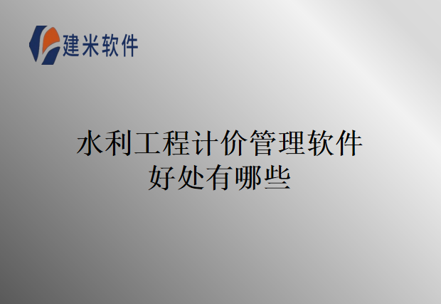 水利工程计价管理软件好处有哪些