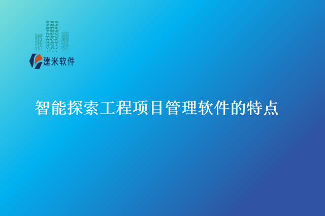 智能探索工程项目管理软件的特点