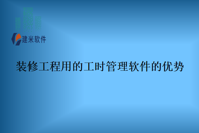 装修工程用的工时管理软件的优势