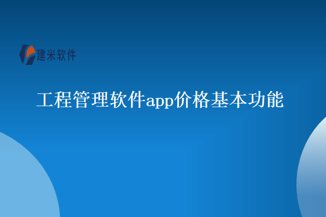 工程管理软件app价格基本功能