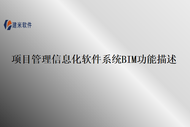 项目管理信息化软件系统BIM功能描述