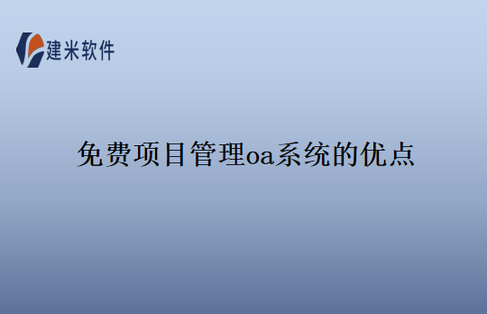 免费项目管理oa系统的优点