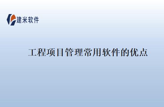 工程项目管理常用软件的优点