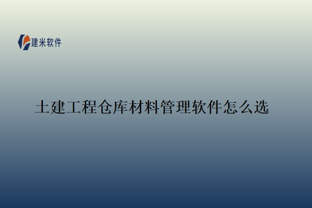 土建工程仓库材料管理软件怎么选