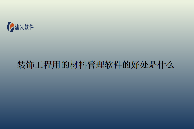 装饰工程用的材料管理软件的好处是什么