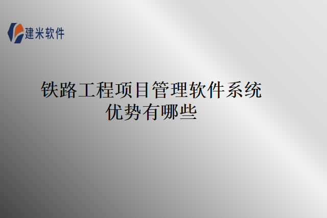 铁路工程项目管理软件系统优势有哪些