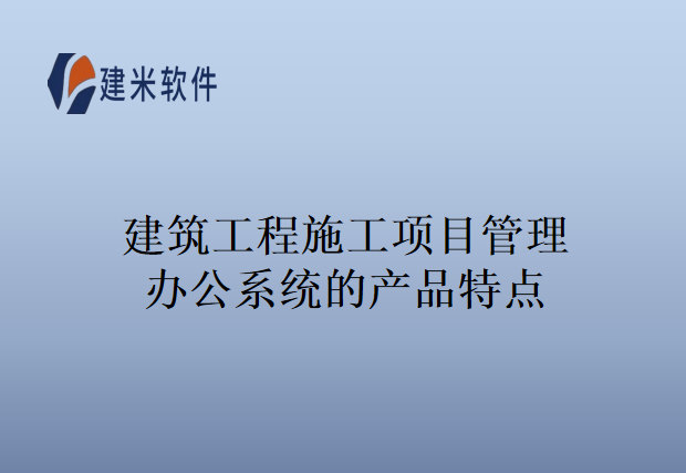 建筑工程施工项目管理办公系统的产品特点