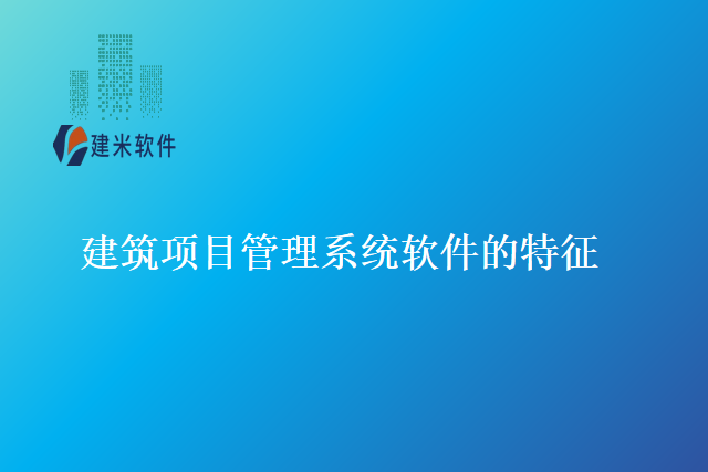建筑项目管理系统软的特征