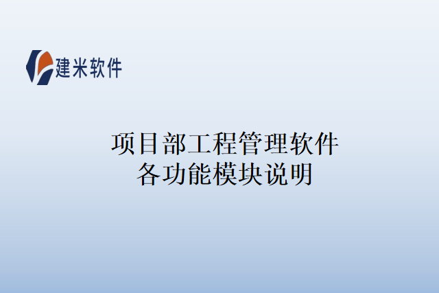 项目部工程管理软件各功能模块说明