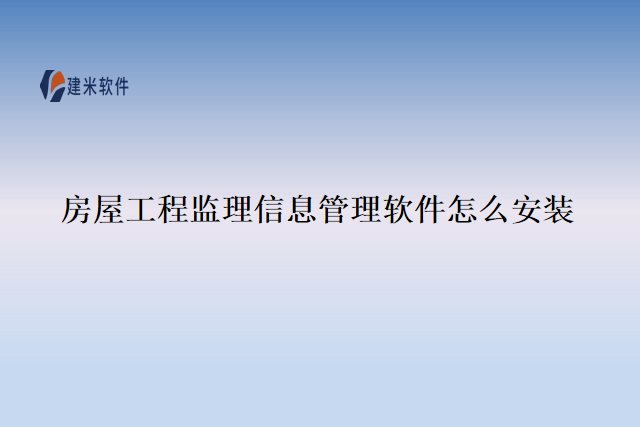 房屋工程监理信息管理软件怎么安装