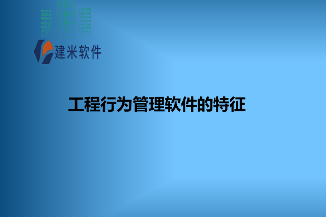 工程行为管理软件的特征