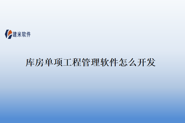 库房单项工程管理软件怎么开发