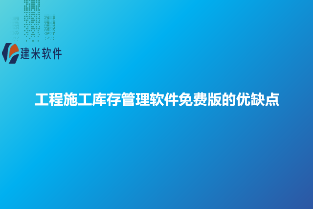 工程施工库存管理软件免费版的优缺点