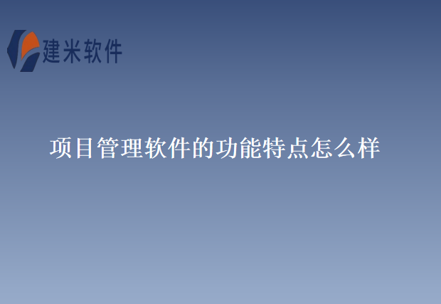 项目管理软件的功能特点样