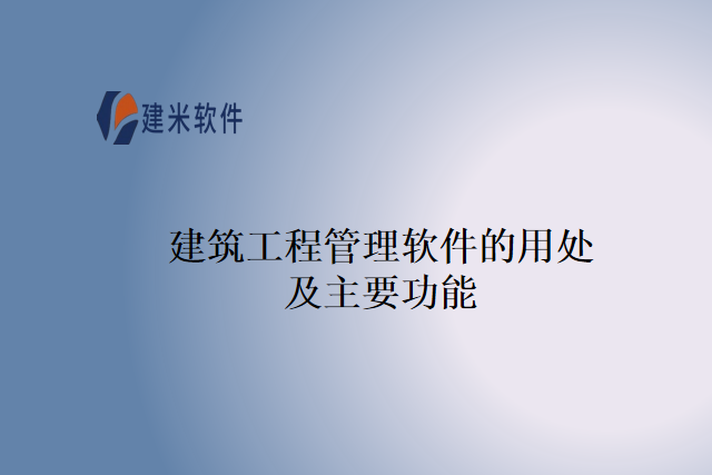 建筑工程管理软件的用处及主要功能