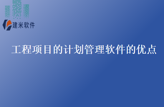 工程项目的计划管理软件的优点
