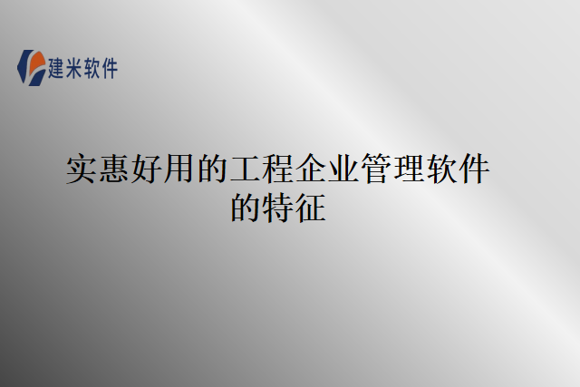 实惠好用的工程企业管理软件的特征