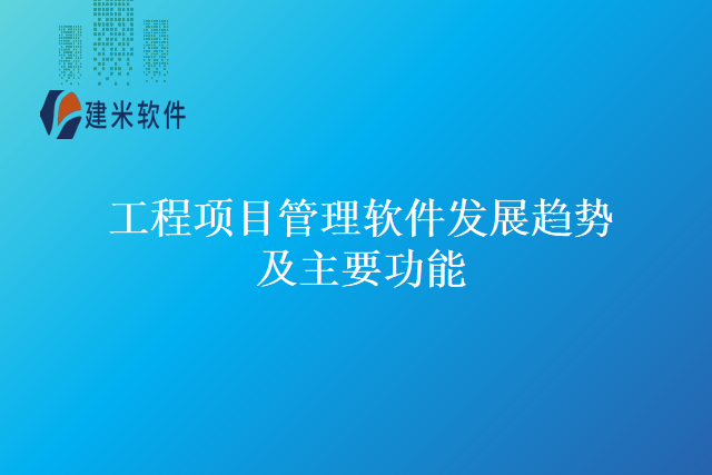 工程项目管理软件