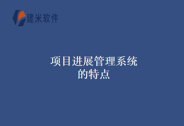 项目进展管理系统的特点