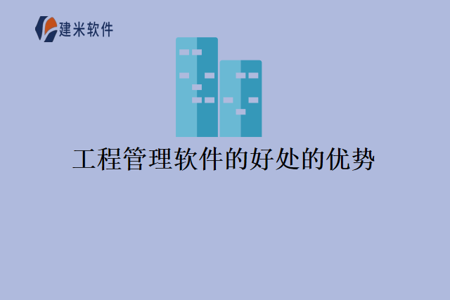工程管理软件的好处的优势