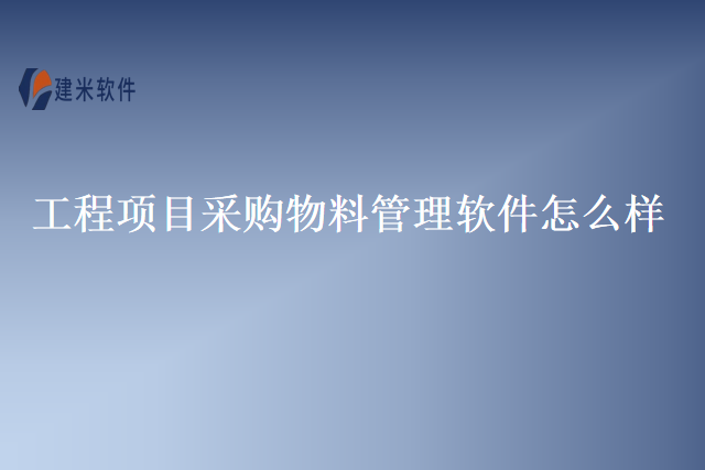 工程项目采购物料管理软件怎么样