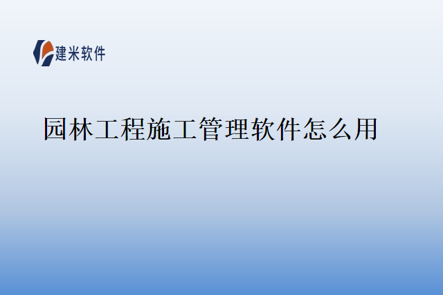 园林工程施工管理软件怎么用