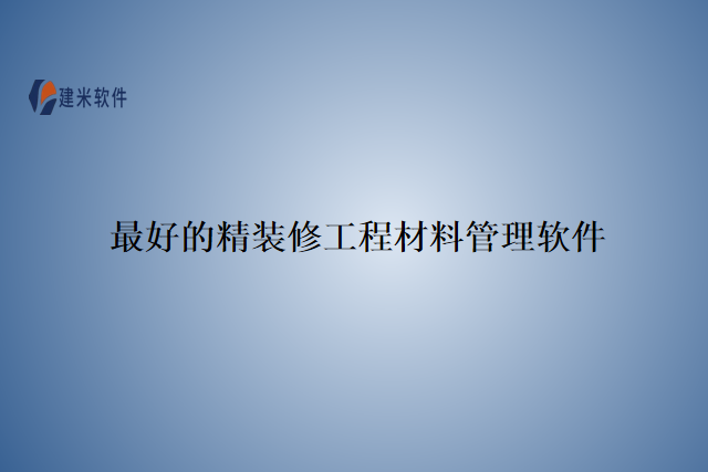 最好的精装修工程材料管理软件