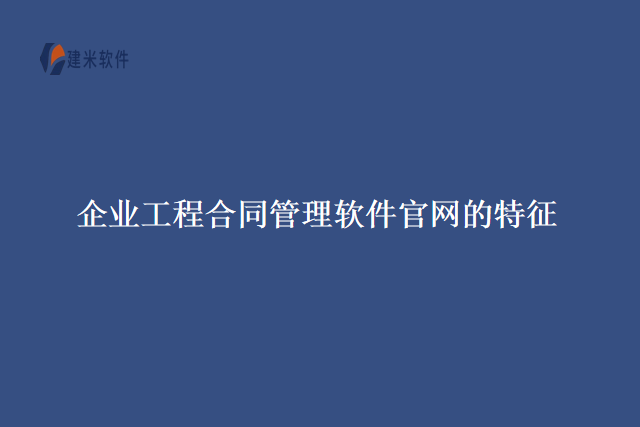 企业工程合同管理软件官网的特征