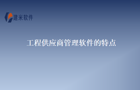 工程供应商管理软件的特点