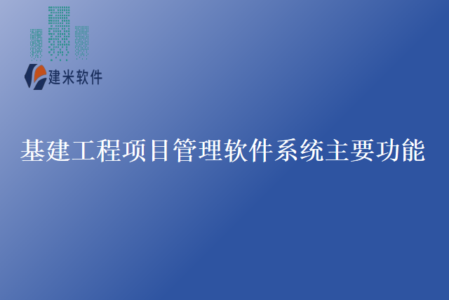 基建工程项目管理软件系统主要功能