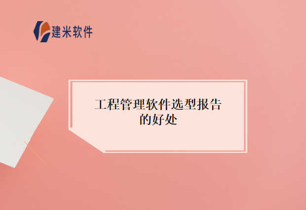 工程管理软件选型报告的好处