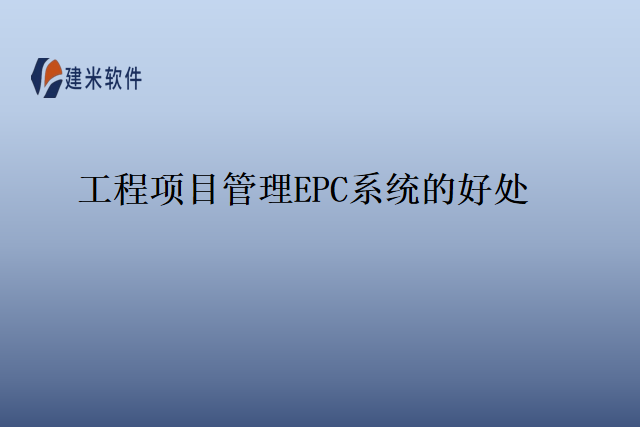 工程项目管理EPC系统的好处