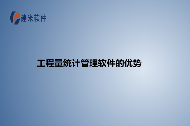 工程量统计管理软件的优势