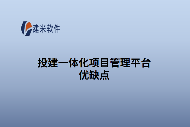 投建一体化项目管理平台优缺点