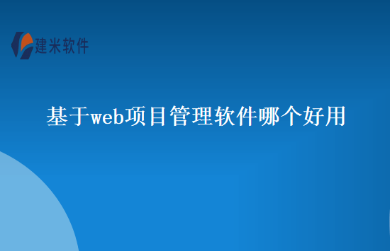 基于web项目管理软件哪个好用