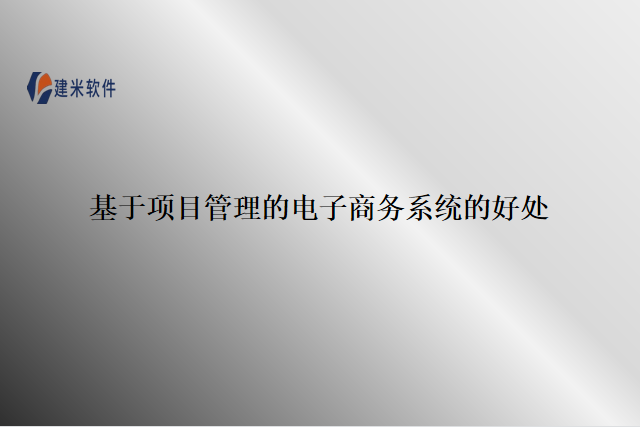 基于项目管理的电子商务系统的好处
