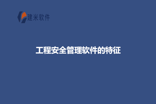 工程安全管理软件的特征