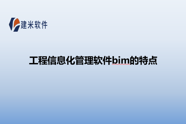 工程信息化管理软件bim的特点