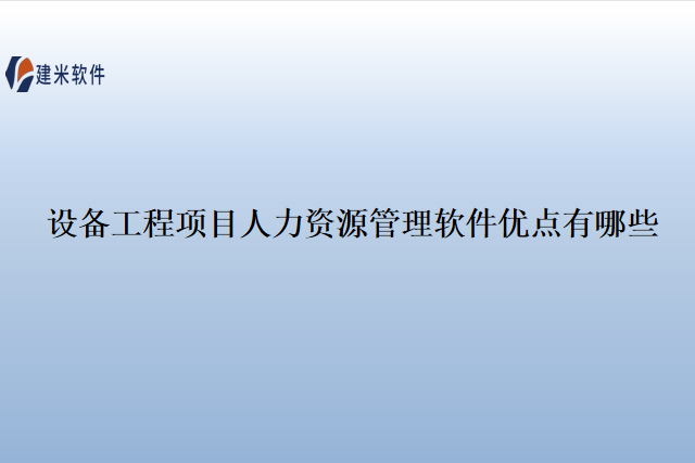 设备工程项目人力资源管理软件优点有哪些