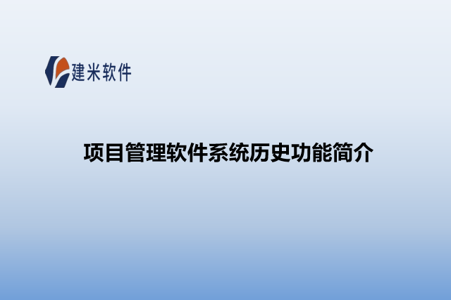 项目管理软件系统历史功能简介