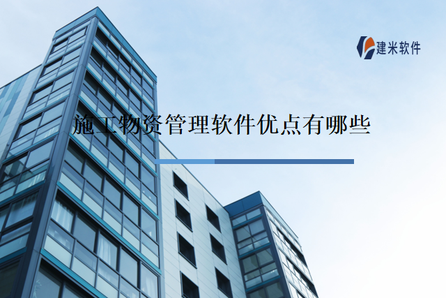 施工物资管理软件优点有哪些