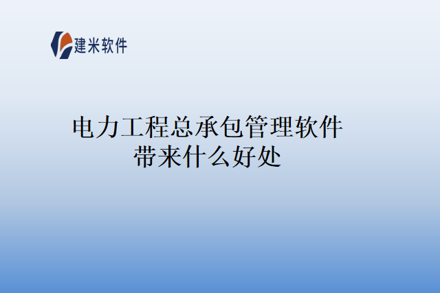 电力工程总承包管理软件带来什么好处