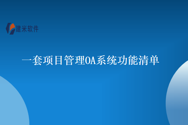 一套项目管理OA系统功能清单