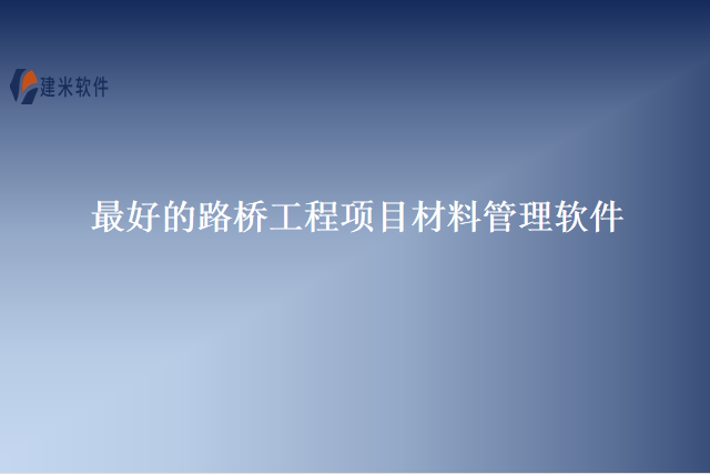 最好的路桥工程项目材料管理软件