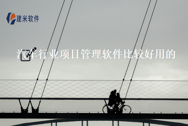 汽车行业项目管理软件比较好用的